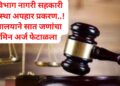 Bhor-नेरे विभाग पतसंस्थेच्या अपहार प्रकरणी सात जणांचा जामीन अर्ज कोर्टाने फेटाळला