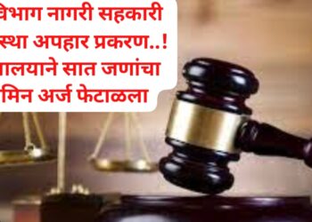 Bhor-नेरे विभाग पतसंस्थेच्या अपहार प्रकरणी सात जणांचा जामीन अर्ज कोर्टाने फेटाळला