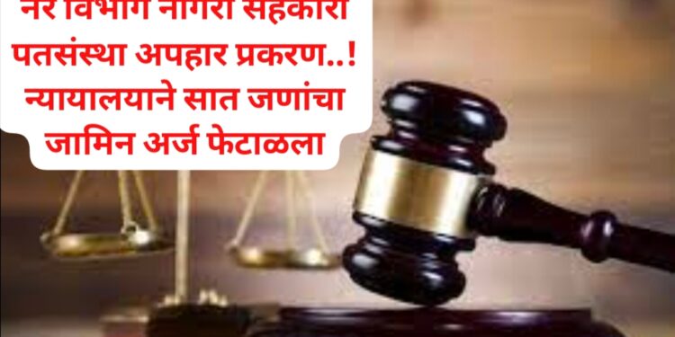 Bhor-नेरे विभाग पतसंस्थेच्या अपहार प्रकरणी सात जणांचा जामीन अर्ज कोर्टाने फेटाळला