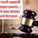 Bhor-नेरे विभाग पतसंस्थेच्या अपहार प्रकरणी सात जणांचा जामीन अर्ज कोर्टाने फेटाळला