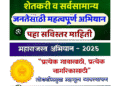 Bhor – महाराजस्वी अभियांनातर्गत राष्ट्र नेता ते राष्ट्रपिता सेवा पंधरवडाचे आयोजन