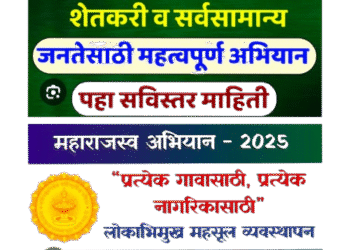 Bhor – महाराजस्वी अभियांनातर्गत राष्ट्र नेता ते राष्ट्रपिता सेवा पंधरवडाचे आयोजन