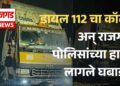 डायल 112 वर कॉल, अन् राजगड पोलिसांच्या हाती लागले घबाड..
