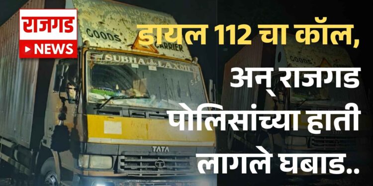 डायल 112 वर कॉल, अन् राजगड पोलिसांच्या हाती लागले घबाड..