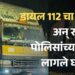 डायल 112 वर कॉल, अन् राजगड पोलिसांच्या हाती लागले घबाड..