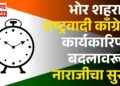 भोर शहरात राष्ट्रवादी काँग्रेस कार्यकारिणी बदलावरून नाराजीचा सुर?