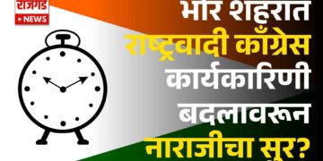 भोर शहरात राष्ट्रवादी काँग्रेस कार्यकारिणी बदलावरून नाराजीचा सुर?
