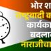 भोर शहरात राष्ट्रवादी काँग्रेस कार्यकारिणी बदलावरून नाराजीचा सुर?