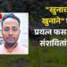 शिरवळ | “खुनाचा बदला खुनाने” घेण्याचा प्रयत्न फसला, सहा संशयितांवर गुन्हा दाखल