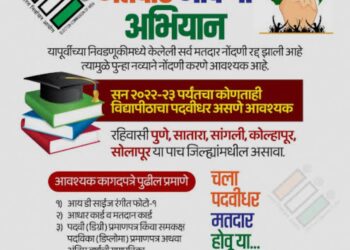 Bhor – भोरला पदवीधर आणि शिक्षक मतदार संघासाठी मतदार नोंदणीसाठी पदवीधरांना आवाहन