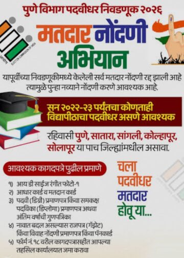 Bhor – भोरला पदवीधर आणि शिक्षक मतदार संघासाठी मतदार नोंदणीसाठी पदवीधरांना आवाहन