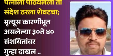 A to Z Story | इरशाद शेख आत्महत्ये प्रकरणी तीस ते चाळीस जणांवर गुन्हा दाखल; मृत्यूपूर्वीच्या पत्नीला पाठविलेल्या व्हॉट्सअॅप संदेशात उघड झाले धक्कादायक तपशील