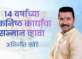 १४ वर्षांच्या एकनिष्ठ कार्याचा सन्मान व्हावा, विकासासाठी प्रयत्नशील अभिजीत कोंडे यांची पक्षाकडे मागणी