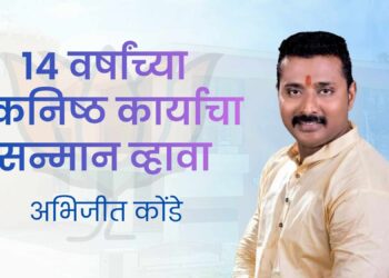 १४ वर्षांच्या एकनिष्ठ कार्याचा सन्मान व्हावा, विकासासाठी प्रयत्नशील अभिजीत कोंडे यांची पक्षाकडे मागणी