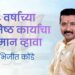१४ वर्षांच्या एकनिष्ठ कार्याचा सन्मान व्हावा, विकासासाठी प्रयत्नशील अभिजीत कोंडे यांची पक्षाकडे मागणी