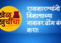 भोर तालुक्यात आमिषांचा बाजार तापला; राजकारण्यांनो, विकासाच्या नावावर ढोंग बंद करा!