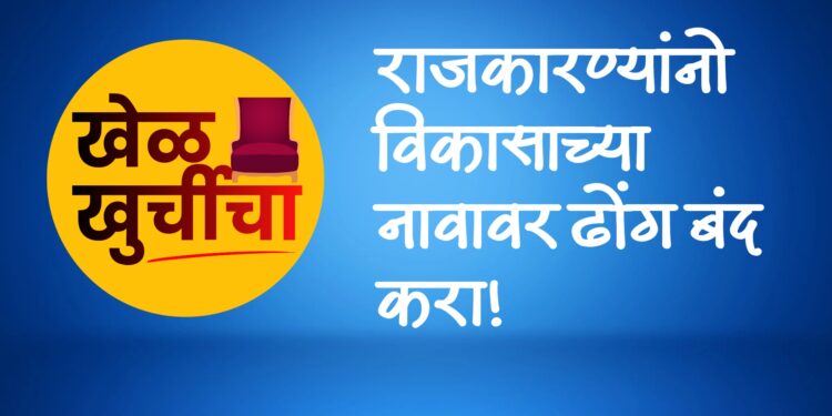 भोर तालुक्यात आमिषांचा बाजार तापला; राजकारण्यांनो, विकासाच्या नावावर ढोंग बंद करा!