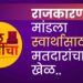 राजकारण्यांनी मांडला स्वार्थासाठी मतदारांचा खेळ, भोर तालुका विकासापासून वंचितच