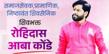 वेळू गणातून रोहिदास आबा कोंडे मैदानात; निष्ठा, संघर्ष आणि शिवसैनिकत्वाचा अभिमान पुन्हा उजाळला