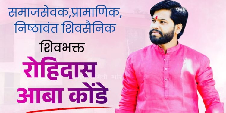 वेळू गणातून रोहिदास आबा कोंडे मैदानात; निष्ठा, संघर्ष आणि शिवसैनिकत्वाचा अभिमान पुन्हा उजाळला