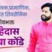 वेळू गणातून रोहिदास आबा कोंडे मैदानात; निष्ठा, संघर्ष आणि शिवसैनिकत्वाचा अभिमान पुन्हा उजाळला