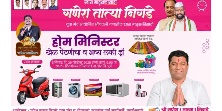 भव्य ‘होम मिनिस्टर व लकी ड्रॉ’ कार्यक्रम : भोंगवली गणातील महिलांसाठी सन्मान मातृशक्तीचा — गणेशतात्या निगडे युवा मंचतर्फे आकर्षक बक्षिसांची बरसात
