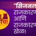 “सिजनल” राजकारणी आणि राजकारणाचा खेळ!