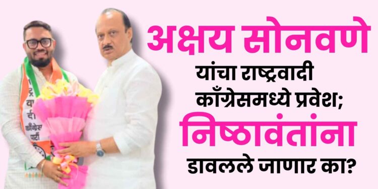 अक्षय सोनवणे यांचा राष्ट्रवादी काँग्रेसमध्ये प्रवेश; निष्ठावंतांना डावलले जाणार का?