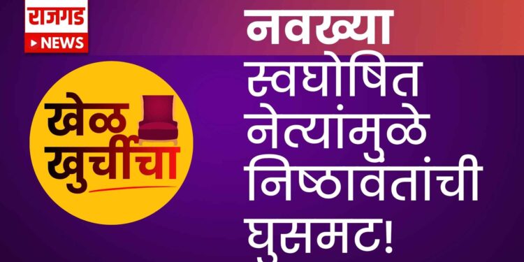 नवख्या स्वघोषित नेत्यांमुळे निष्ठावंतांची घुसमट