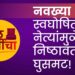नवख्या स्वघोषित नेत्यांमुळे निष्ठावंतांची घुसमट