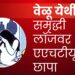 वेळू येथील समृद्धी लॉजवर एएचटीयूचा छापा – सहा पीडित महिलांची सुटका, तिघांविरुद्ध गुन्हा दाखल