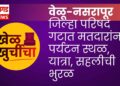 वेळू-नसरापूर जिल्हा परिषद गटात मतदारांना पर्यटन स्थळ, यात्रा, सहलीची भुरळ — विकासाच्या मुद्द्यावरून लक्ष हटले!