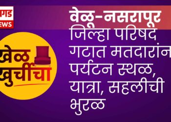 वेळू-नसरापूर जिल्हा परिषद गटात मतदारांना पर्यटन स्थळ, यात्रा, सहलीची भुरळ — विकासाच्या मुद्द्यावरून लक्ष हटले!