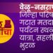 वेळू-नसरापूर जिल्हा परिषद गटात मतदारांना पर्यटन स्थळ, यात्रा, सहलीची भुरळ — विकासाच्या मुद्द्यावरून लक्ष हटले!