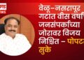 वेळू–नसरापूर गटात वीस वर्षांच्या जनसंपर्काच्या जोरावर विजय निश्चित – पोपटराव सुके