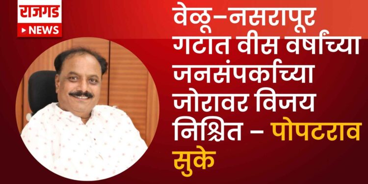 वेळू–नसरापूर गटात वीस वर्षांच्या जनसंपर्काच्या जोरावर विजय निश्चित – पोपटराव सुके