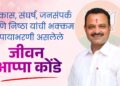 विकास, संघर्ष, जनसंपर्क आणि निष्ठा यांची भक्कम पायाभरणी असलेले जीवन आप्पा कोंडे