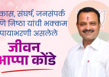 विकास, संघर्ष, जनसंपर्क आणि निष्ठा यांची भक्कम पायाभरणी असलेले जीवन आप्पा कोंडे