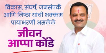 विकास, संघर्ष, जनसंपर्क आणि निष्ठा यांची भक्कम पायाभरणी असलेले जीवन आप्पा कोंडे