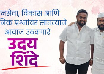 जनसेवा, विकास आणि स्थानिक प्रश्नांवर सातत्याने आवाज उठवणारे उदय शिंदे