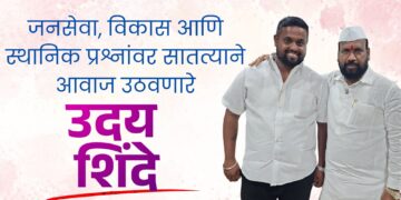 जनसेवा, विकास आणि स्थानिक प्रश्नांवर सातत्याने आवाज उठवणारे उदय शिंदे