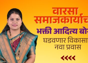 वारसा समाजकार्याचा, भक्ती बोरगे घडवणार कामथडी गणात विकासाचा नवा प्रवास