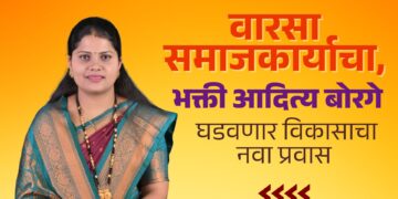 वारसा समाजकार्याचा, भक्ती बोरगे घडवणार कामथडी गणात विकासाचा नवा प्रवास