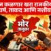 आज कळणार खरा राजकीय संघर्ष, ताकद आणि नशीब; भोर तालुक्यात उलथापालथीची शक्यता