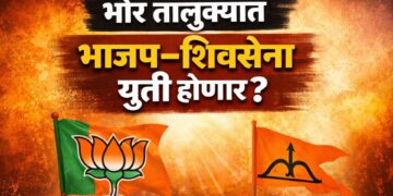 ब्रेकिंग न्यूज: भोर तालुक्यात भाजप–शिवसेना युतीची चर्चा रंगात; विकासासाठी की राजकीय अस्तित्वासाठी एकत्र?