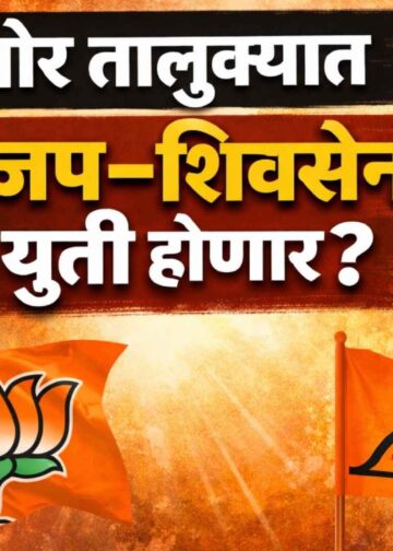 ब्रेकिंग न्यूज: भोर तालुक्यात भाजप–शिवसेना युतीची चर्चा रंगात; विकासासाठी की राजकीय अस्तित्वासाठी एकत्र?