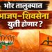 ब्रेकिंग न्यूज: भोर तालुक्यात भाजप–शिवसेना युतीची चर्चा रंगात; विकासासाठी की राजकीय अस्तित्वासाठी एकत्र?