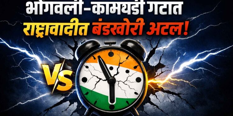 राष्ट्रवादीत भोंगवली–कामथडी गटात बंडखोरी अटळ