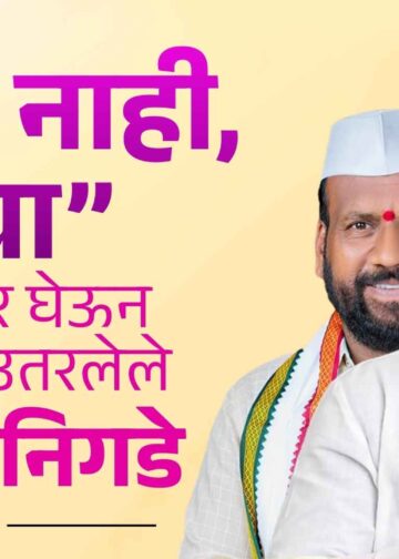 कार्यकुशल, निष्ठावंत व आपुलकीच्या नेतृत्वाला भोंगवली गणात उस्फूर्त प्रतिसाद; परिवर्तन अटळ