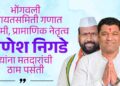 संयमी, प्रामाणिक नेतृत्वाला कौल; भोंगवली गणात गणेश निगडे यांना मतदारांची ठाम पसंती, परिवर्तन घडवण्याचा निर्धार